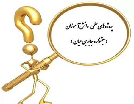 برگزاری جشنواره جابر بن حیان