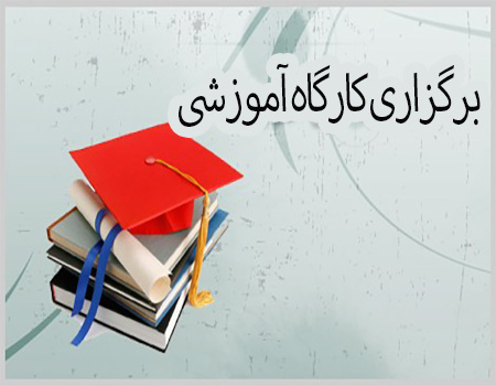 کارگاه طراحی مولفه های آموزشی