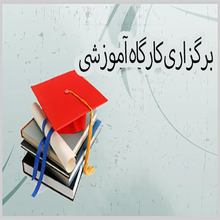 کارگاه طراحی مولفه های آموزشی