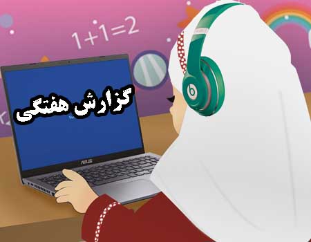 گزارش هفتگی مدرسه