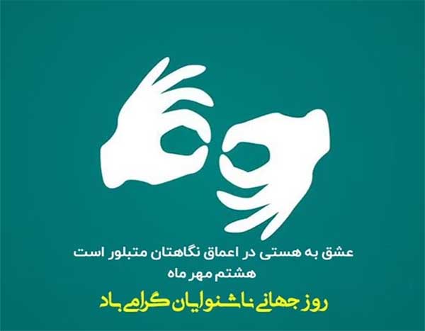 تجلیل از ناشنوایان