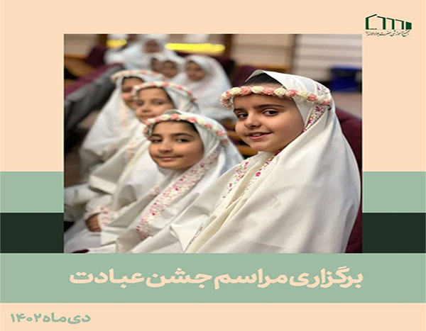 جشن عبادت دانش آموزان پایه سوم