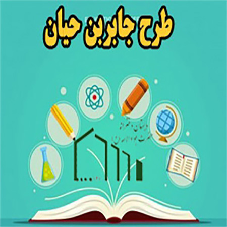 جشنواره جابر بن حیان