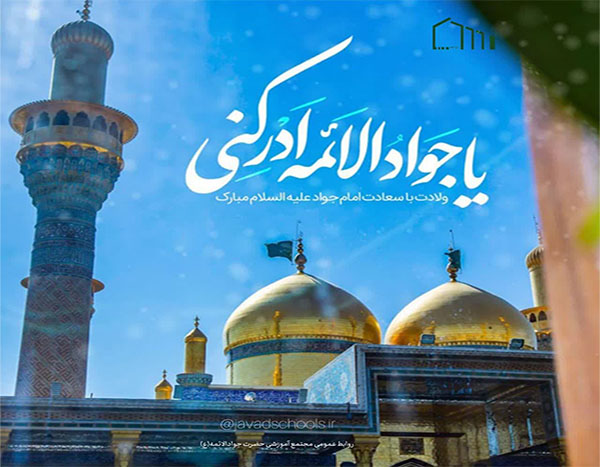 جشن میلاد امام جواد (ع)