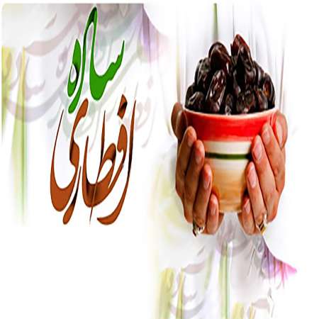 ضیافت افطار روزه اولی ها