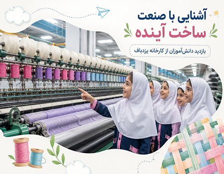بازدید آموزشی دانش آموزان از کارخانه یزدباف