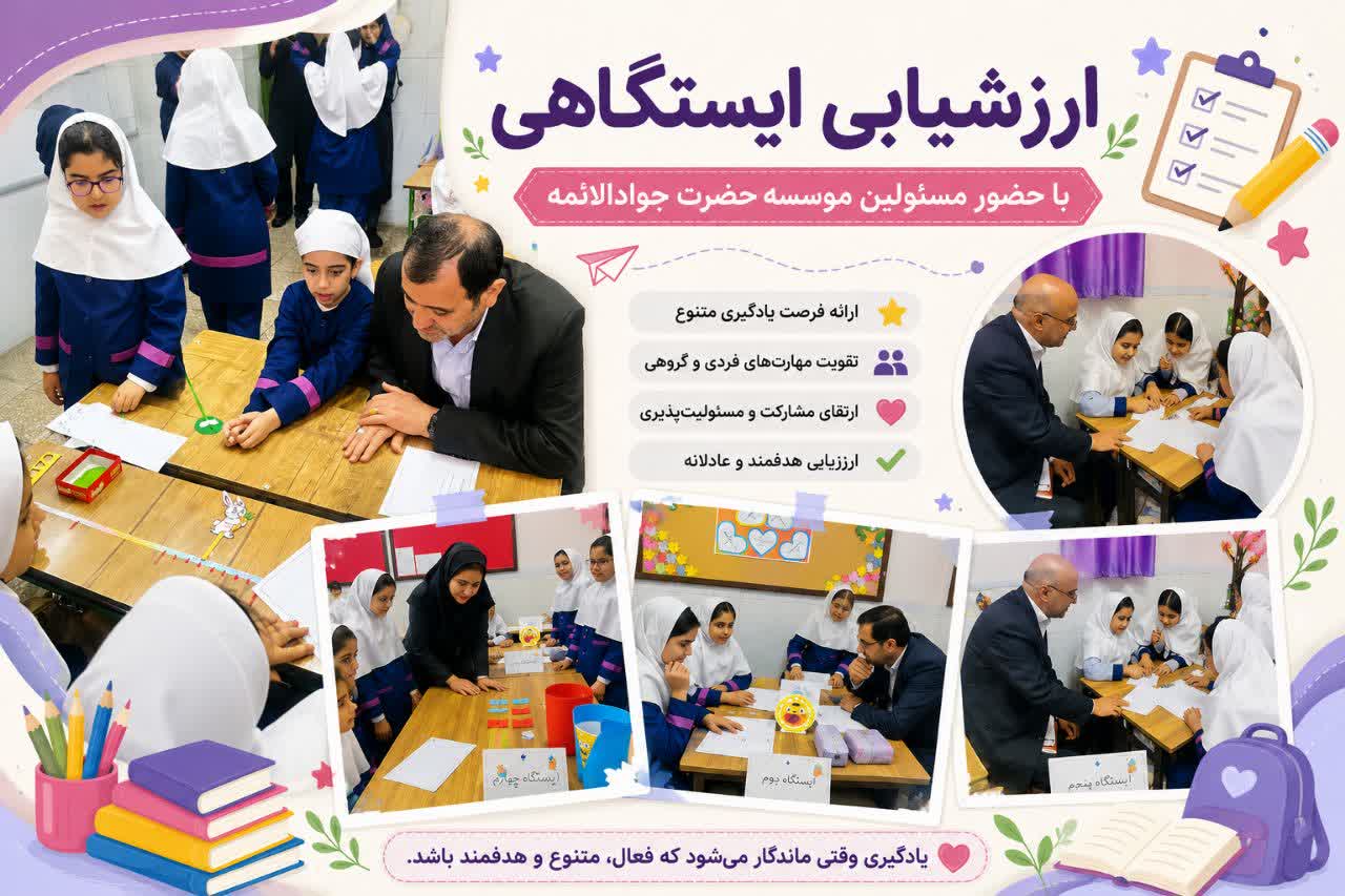 ارزشیابی ایستگاهی دانش آموزان با حضور مسئولان