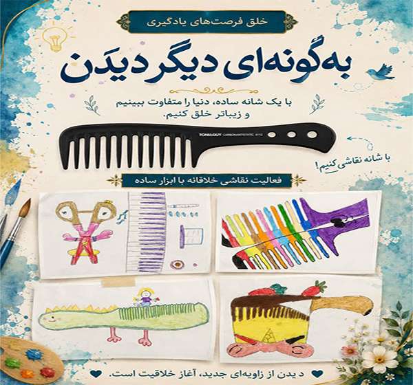به گونه ای دیگر دیدن